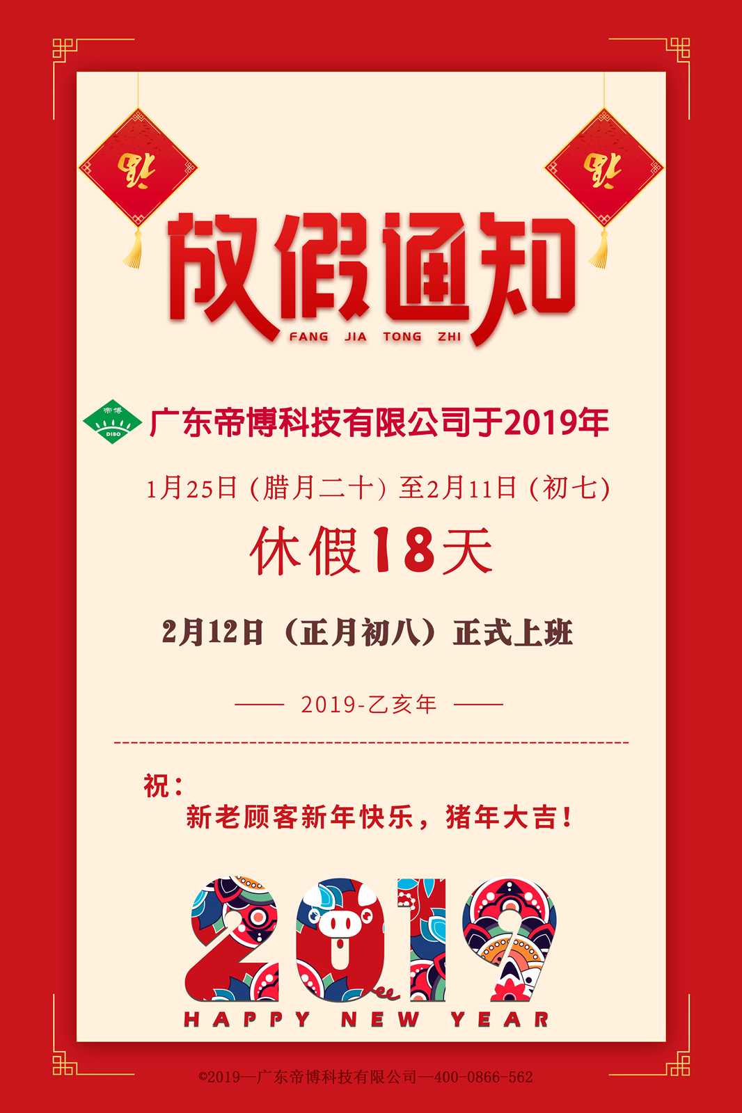 帝(dì)博2019春節放假(jiǎ)通知 (2).jpg 冈本影视2019春節放假通知 (2).jpg